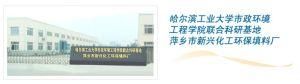 江西省萍乡市新兴化工环保填料厂