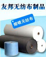 江阴友邦无纺布制品有限公司