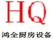 上海鸿全酒店设备有限公司
