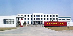 禹州市环球化工机械厂