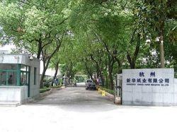 杭州新华纸业有限公司