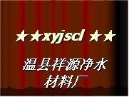 温县祥源净水材料厂