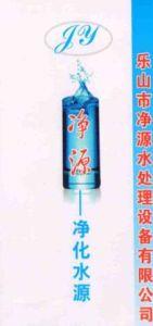乐山市净源水处理设备有限公司
