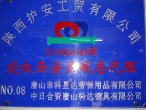 西安护安工贸有限公司