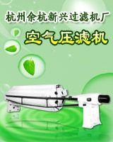 杭州余杭新兴过滤机厂