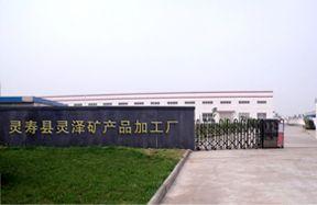 灵寿县灵泽矿产品加工厂