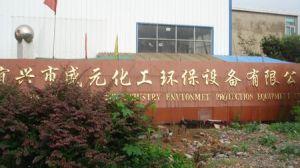 宜兴市盛元化工环保设备有限公司