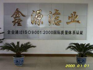 固安县鑫源滤清器制造有限公司