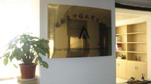 湖南青冲锰业有限公司