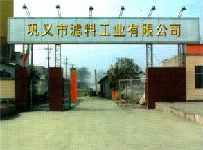 巩义市滤料工业有限公司