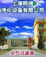 上海照阔净化设备有限公司