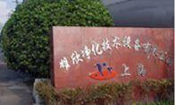 上海雄欣净化技术设备有限公司