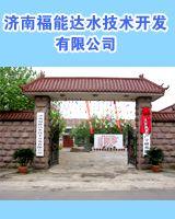 济南福能达水技术开发有限公司