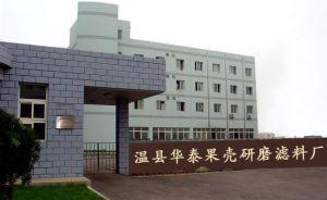 温县华泰果壳研磨滤料厂