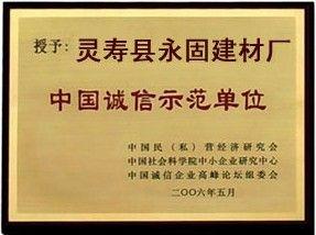 灵寿县永固建材厂