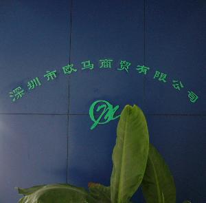 深圳市欧马商贸有限公司