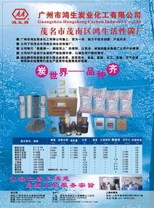 广州市鸿生炭业化工有限公司