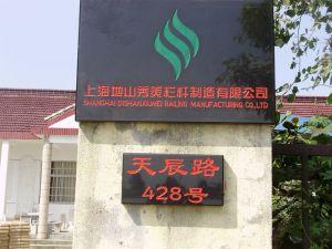 上海地山秀美栏杆制造有限公司