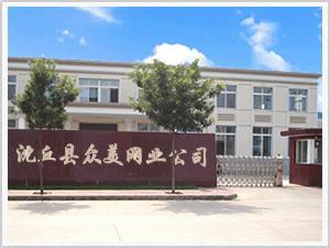 沈丘县众美网业有限公司
