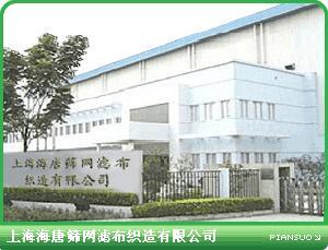 上海海唐筛网滤布织造有限公司