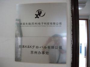 苏州祥英先瑞电子科技有限公司