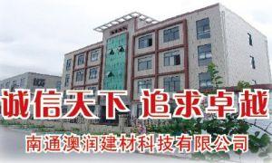 南通澳润建材科技有限公司