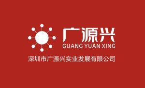 深圳市广源兴实业发展有限公司