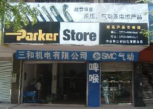 中山市三和机电有限公司