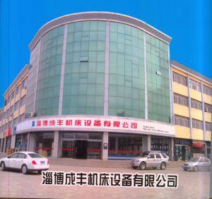 淄博成丰机床设备有限公司