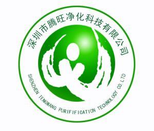 深圳市腾旺净化科技有限公司