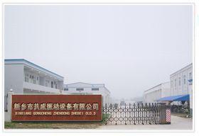 新乡市共成振动设备有限公司