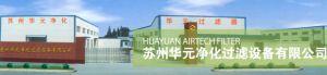 苏州华元净化过滤设备有限公司