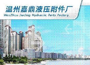 温州市瓯海南白象嘉鼎液压配件厂