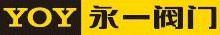 永一阀门集团有限公司