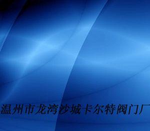 温州市龙湾沙城卡尔特阀门厂