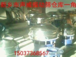 新乡市声威振动机械有限公司