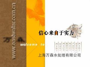 上海万森水处理有限公司