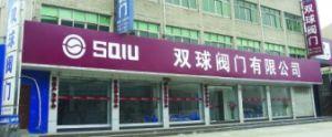 浙江双球阀门有限公司