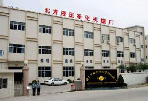 新乡市北方液压净化机械厂