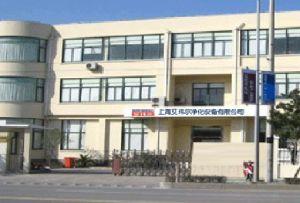 上海艾玮尔净化设备有限公司