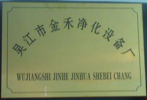 吴江市金禾净化设备厂