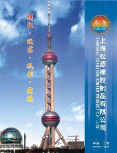 上海松源橡胶制品有限公司