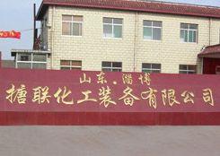 淄博搪联化工装备有限公司