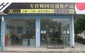 吉鑫(上海)商贸有限公司
