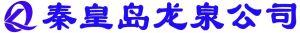 秦皇岛龙泉环保科技有限公司
