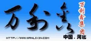 石家庄市万利鑫工贸有限公司