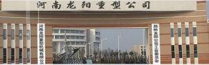 郑州龙阳重型机械设备有限公司