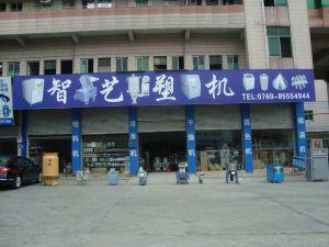 东莞市长安智艺塑胶机械经营部