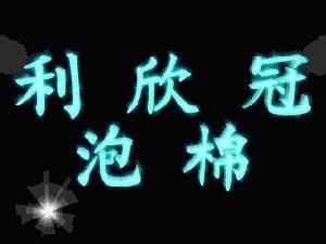 东莞市茶山利欣冠泡棉制品厂