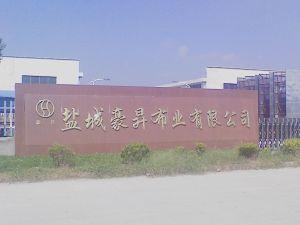 盐城豪升布业有限公司